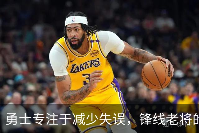 勇士专注于减少失误，锋线老将的角色也发生了不小的变化？